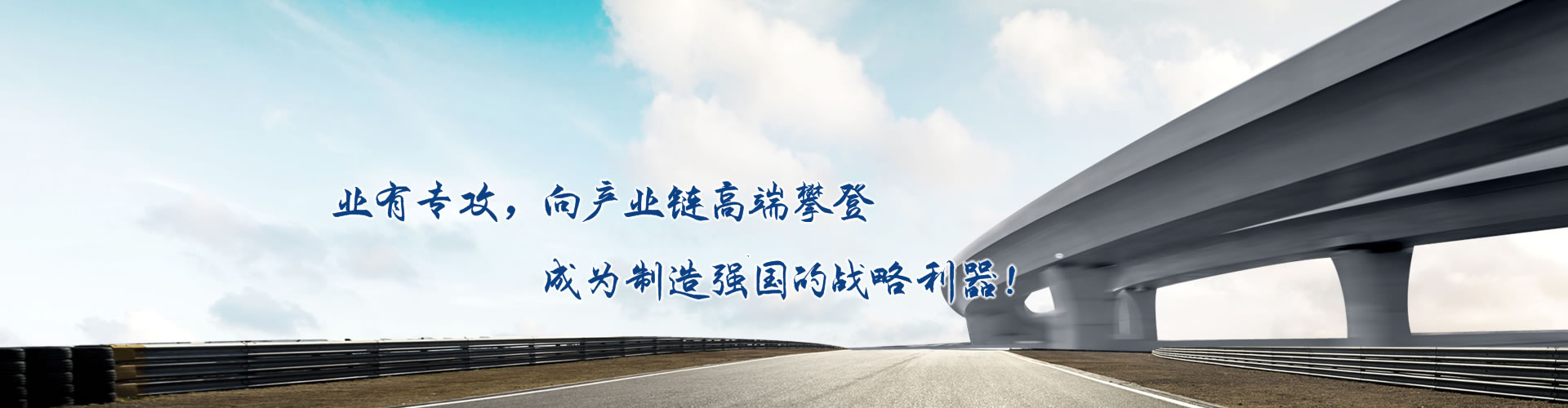 正心正德、嚴(yán)控品質(zhì)、執(zhí)著務(wù)實(shí)、科技創(chuàng)新